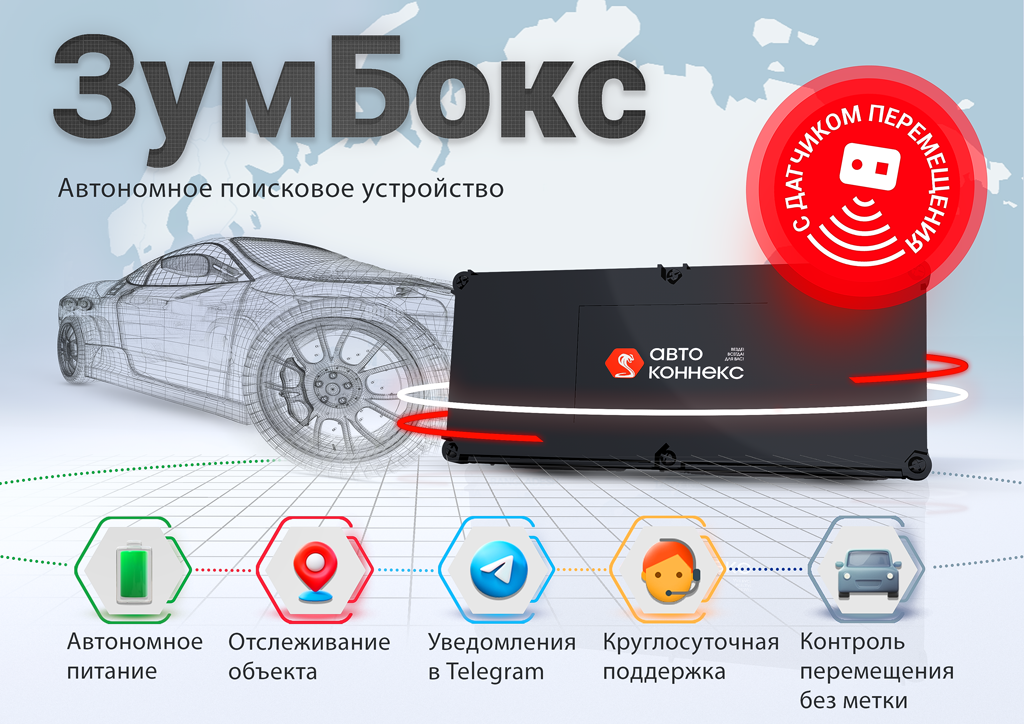НОВИНКА! ЗумБокс с датчиком перемещения!